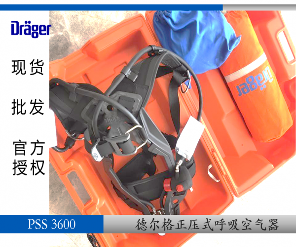 德國(guó)德爾格正壓式空氣呼吸器PSS3600 進(jìn)口現(xiàn)貨